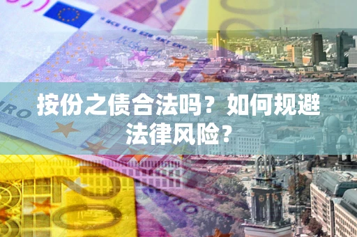 北京按份之债合法吗？如何规避法律风险？
