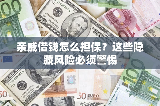 北京亲戚借钱怎么担保？这些隐藏风险必须警惕