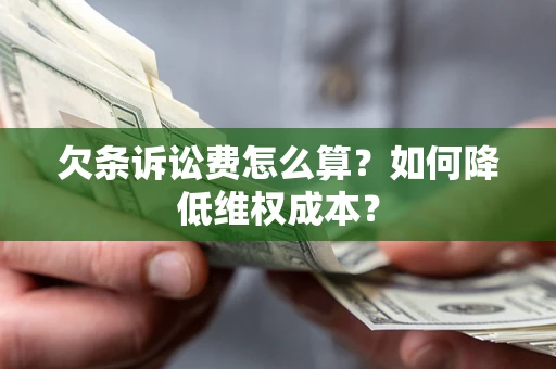 北京欠条诉讼费怎么算？如何降低维权成本？