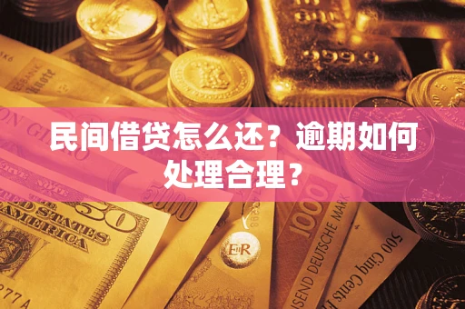 北京民间借贷怎么还？逾期如何处理合理？