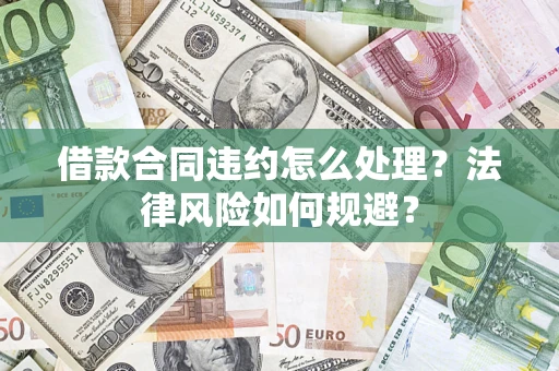 北京借款合同违约怎么处理？法律风险如何规避？