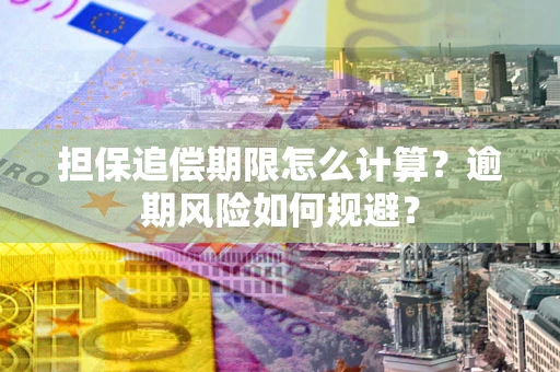 北京担保追偿期限怎么计算？逾期风险如何规避？