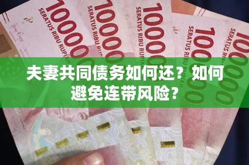 北京夫妻共同债务如何还？如何避免连带风险？