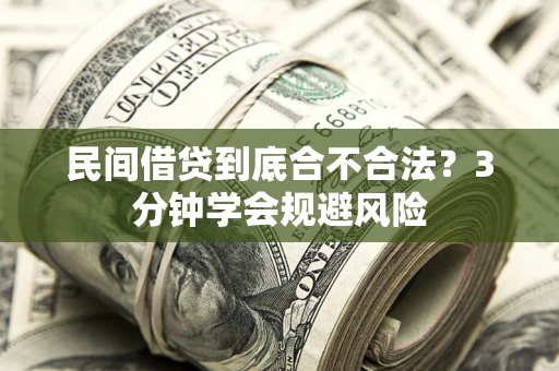 北京民间借贷到底合不合法？3分钟学会规避风险