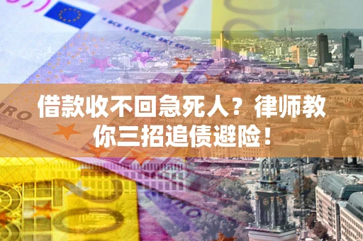北京借款收不回急死人？律师教你三招追债避险！