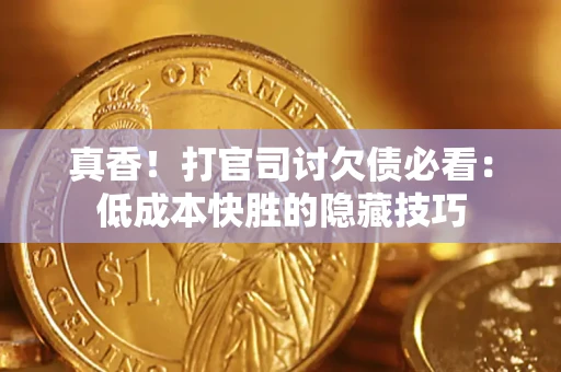 北京真香！打官司讨欠债必看：低成本快胜的隐藏技巧