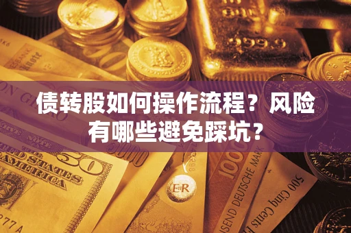 北京债转股如何操作流程？风险有哪些避免踩坑？