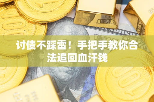 北京讨债不踩雷！手把手教你合法追回血汗钱