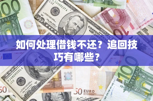 北京如何处理借钱不还？追回技巧有哪些？