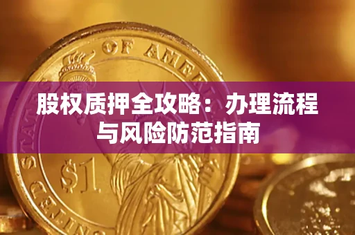 北京股权质押全攻略：办理流程与风险防范指南