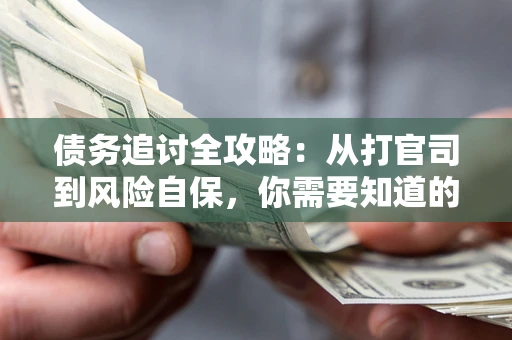 北京债务追讨全攻略：从打官司到风险自保，你需要知道的法律智慧