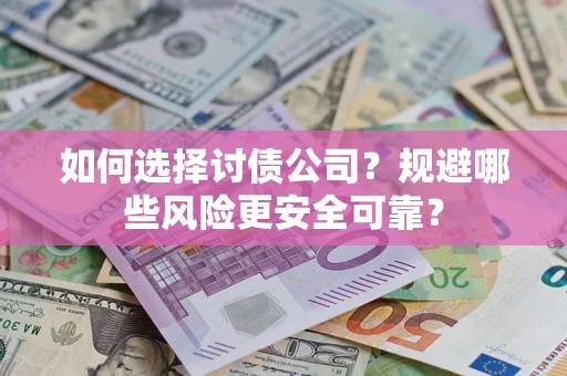北京如何选择讨债公司？规避哪些风险更安全可靠？