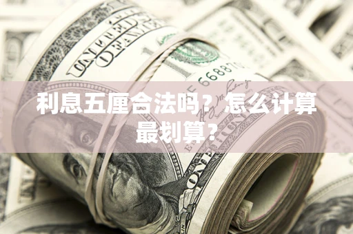 北京利息五厘合法吗？怎么计算最划算？