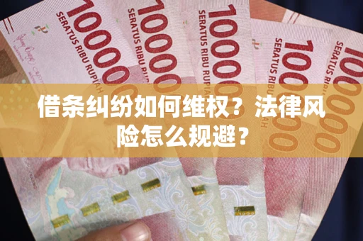 北京借条纠纷如何维权？法律风险怎么规避？