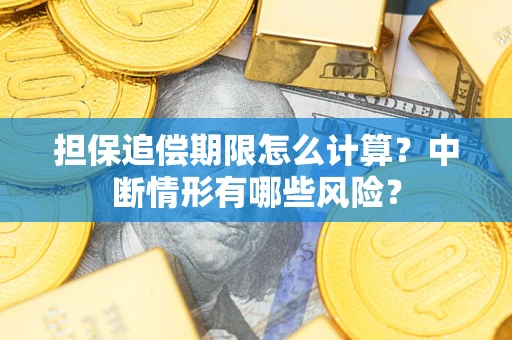 北京担保追偿期限怎么计算？中断情形有哪些风险？