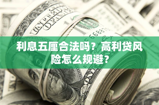 北京利息五厘合法吗？高利贷风险怎么规避？