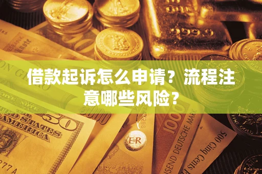北京借款起诉怎么申请？流程注意哪些风险？