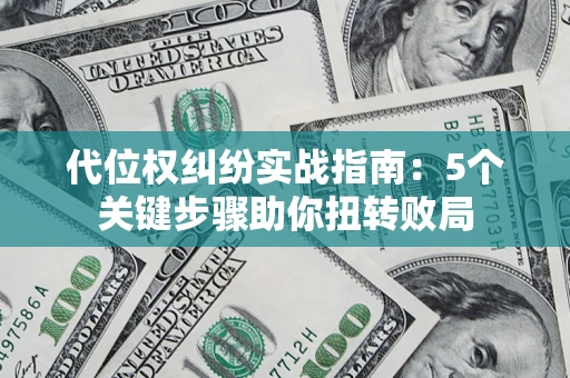 北京代位权纠纷实战指南：5个关键步骤助你扭转败局