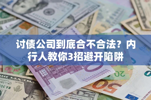北京讨债公司到底合不合法？内行人教你3招避开陷阱