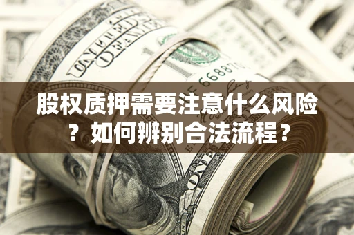 北京股权质押需要注意什么风险？如何辨别合法流程？