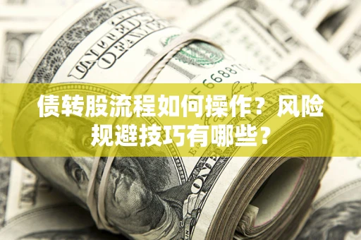 北京债转股流程如何操作？风险规避技巧有哪些？