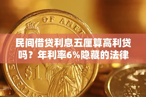 北京民间借贷利息五厘算高利贷吗？年利率6%隐藏的法律风险全解析