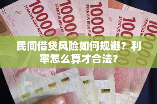 北京民间借贷风险如何规避？利率怎么算才合法？