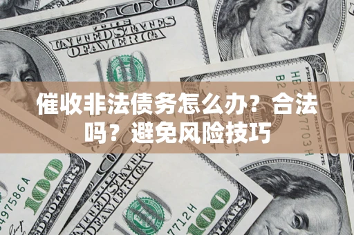 北京催收非法债务怎么办？合法吗？避免风险技巧