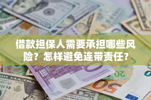 北京借款担保人需要承担哪些风险？怎样避免连带责任？
