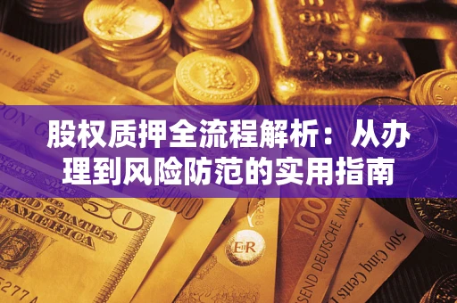 北京股权质押全流程解析：从办理到风险防范的实用指南
