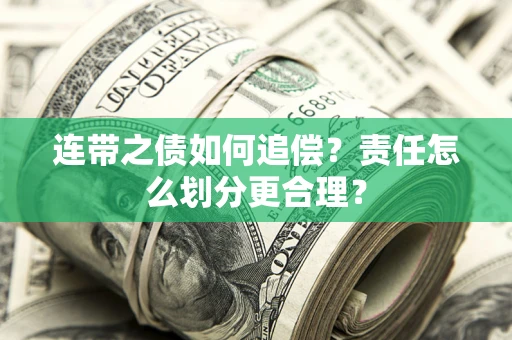 北京连带之债如何追偿？责任怎么划分更合理？