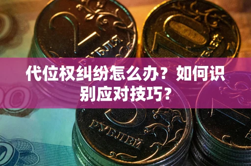 北京代位权纠纷怎么办？如何识别应对技巧？