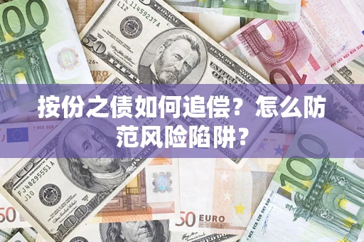 北京按份之债如何追偿？怎么防范风险陷阱？
