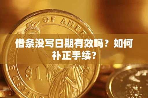 北京借条没写日期有效吗？如何补正手续？