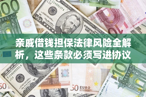 北京亲戚借钱担保法律风险全解析，这些条款必须写进协议