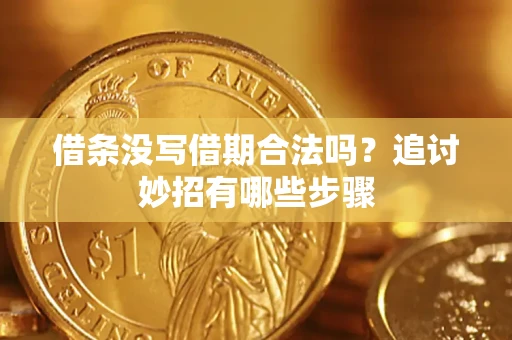 北京借条没写借期合法吗？追讨妙招有哪些步骤