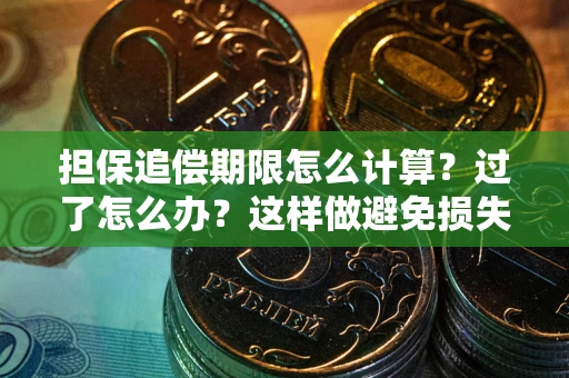 北京担保追偿期限怎么计算？过了怎么办？这样做避免损失！