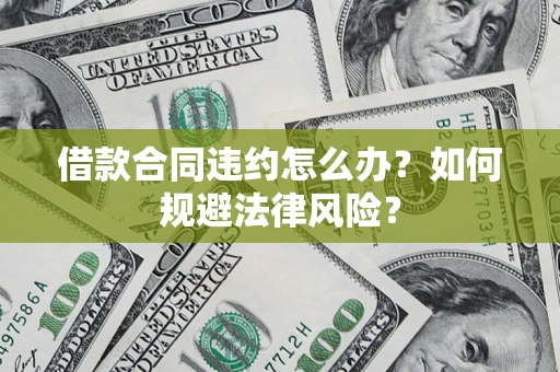 北京借款合同违约怎么办？如何规避法律风险？