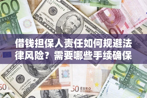 北京借钱担保人责任如何规避法律风险？需要哪些手续确保安全？