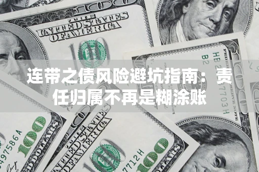 北京连带之债风险避坑指南：责任归属不再是糊涂账