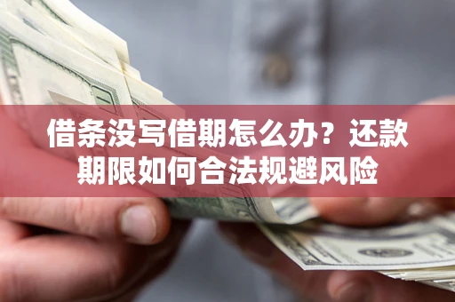北京借条没写借期怎么办？还款期限如何合法规避风险