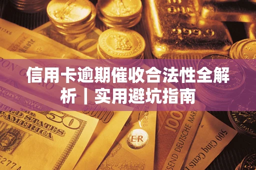 北京信用卡逾期催收合法性全解析｜实用避坑指南