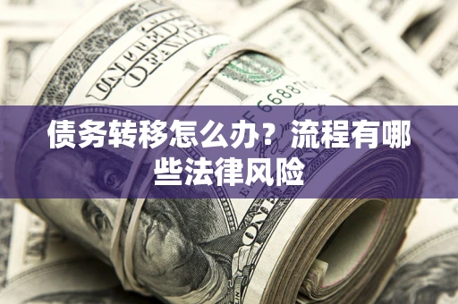 北京债务转移怎么办？流程有哪些法律风险